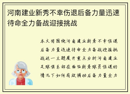 河南建业新秀不幸伤退后备力量迅速待命全力备战迎接挑战