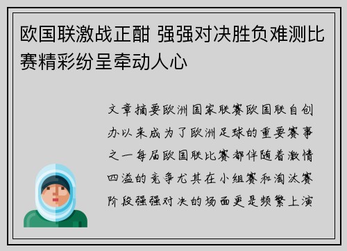 欧国联激战正酣 强强对决胜负难测比赛精彩纷呈牵动人心
