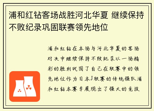 浦和红钻客场战胜河北华夏 继续保持不败纪录巩固联赛领先地位