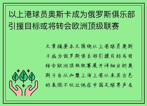 以上港球员奥斯卡成为俄罗斯俱乐部引援目标或将转会欧洲顶级联赛