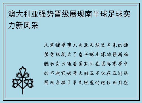 澳大利亚强势晋级展现南半球足球实力新风采