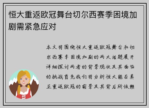 恒大重返欧冠舞台切尔西赛季困境加剧需紧急应对