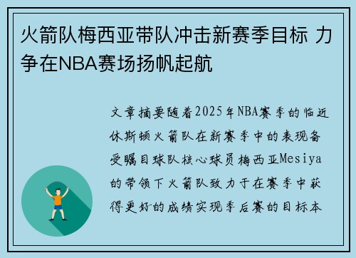 火箭队梅西亚带队冲击新赛季目标 力争在NBA赛场扬帆起航