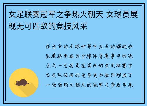 女足联赛冠军之争热火朝天 女球员展现无可匹敌的竞技风采