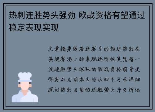 热刺连胜势头强劲 欧战资格有望通过稳定表现实现