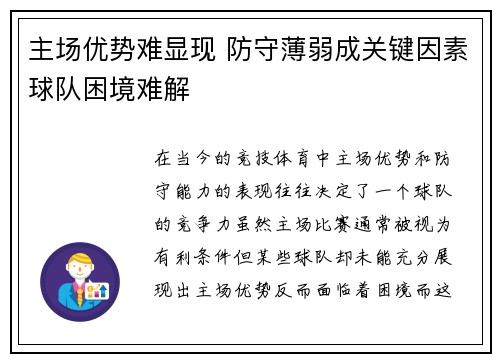 主场优势难显现 防守薄弱成关键因素球队困境难解