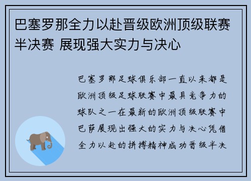巴塞罗那全力以赴晋级欧洲顶级联赛半决赛 展现强大实力与决心