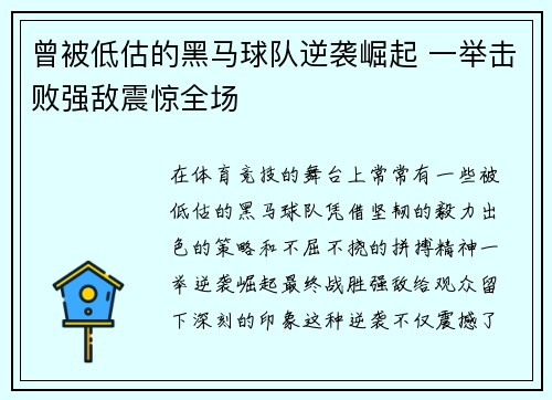 曾被低估的黑马球队逆袭崛起 一举击败强敌震惊全场