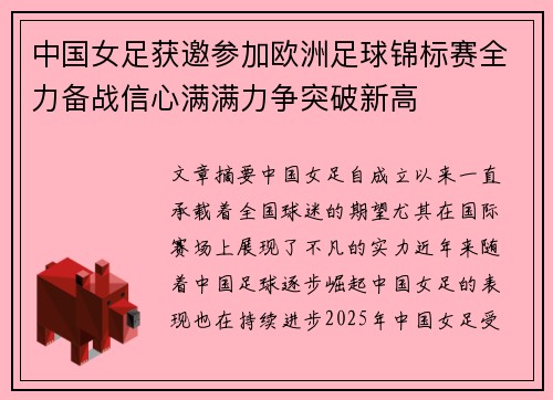 中国女足获邀参加欧洲足球锦标赛全力备战信心满满力争突破新高