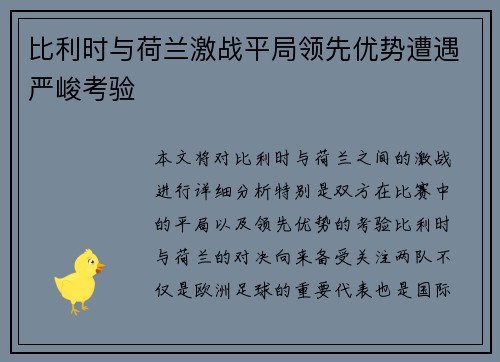 比利时与荷兰激战平局领先优势遭遇严峻考验