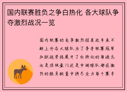 国内联赛胜负之争白热化 各大球队争夺激烈战况一览