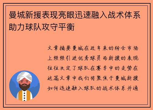 曼城新援表现亮眼迅速融入战术体系助力球队攻守平衡