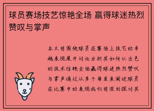 球员赛场技艺惊艳全场 赢得球迷热烈赞叹与掌声