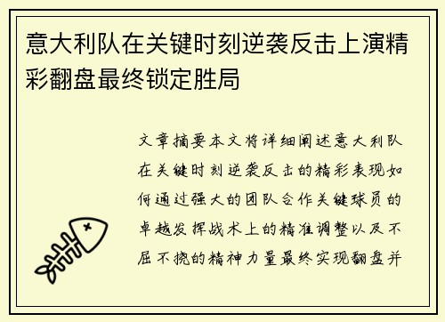 意大利队在关键时刻逆袭反击上演精彩翻盘最终锁定胜局
