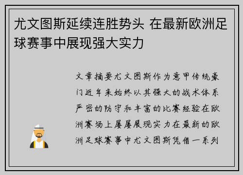 尤文图斯延续连胜势头 在最新欧洲足球赛事中展现强大实力