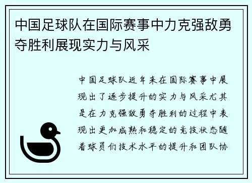 中国足球队在国际赛事中力克强敌勇夺胜利展现实力与风采