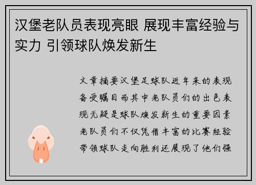 汉堡老队员表现亮眼 展现丰富经验与实力 引领球队焕发新生