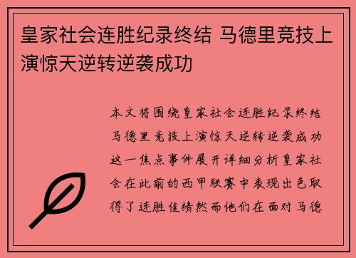 皇家社会连胜纪录终结 马德里竞技上演惊天逆转逆袭成功