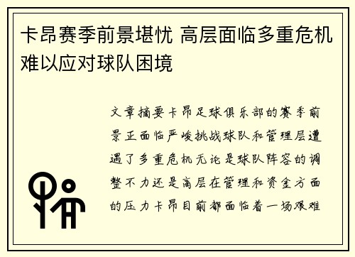 卡昂赛季前景堪忧 高层面临多重危机难以应对球队困境