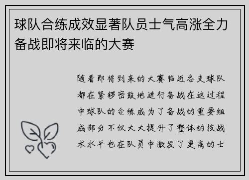 球队合练成效显著队员士气高涨全力备战即将来临的大赛