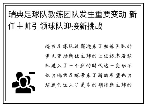 瑞典足球队教练团队发生重要变动 新任主帅引领球队迎接新挑战