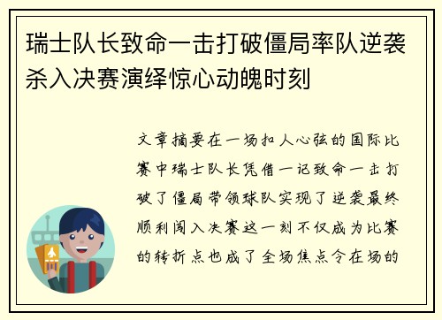 瑞士队长致命一击打破僵局率队逆袭杀入决赛演绎惊心动魄时刻