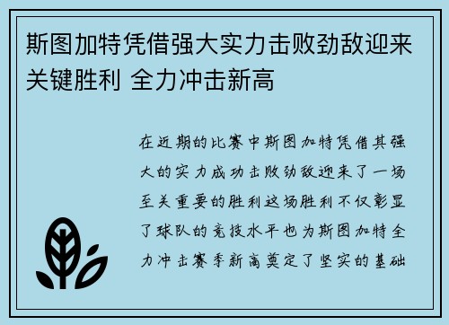 斯图加特凭借强大实力击败劲敌迎来关键胜利 全力冲击新高