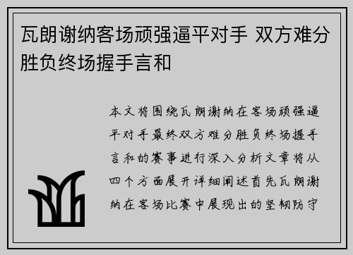 瓦朗谢纳客场顽强逼平对手 双方难分胜负终场握手言和