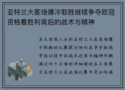亚特兰大客场爆冷取胜继续争夺欧冠资格看胜利背后的战术与精神