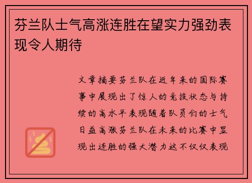 芬兰队士气高涨连胜在望实力强劲表现令人期待