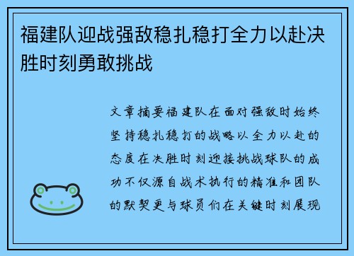 福建队迎战强敌稳扎稳打全力以赴决胜时刻勇敢挑战