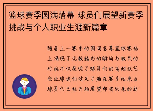 篮球赛季圆满落幕 球员们展望新赛季挑战与个人职业生涯新篇章