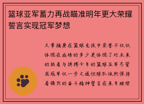 篮球亚军蓄力再战瞄准明年更大荣耀誓言实现冠军梦想