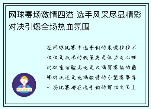 网球赛场激情四溢 选手风采尽显精彩对决引爆全场热血氛围