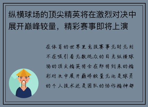 纵横球场的顶尖精英将在激烈对决中展开巅峰较量，精彩赛事即将上演