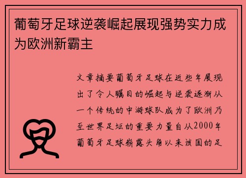 葡萄牙足球逆袭崛起展现强势实力成为欧洲新霸主
