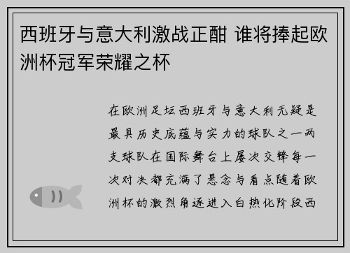 西班牙与意大利激战正酣 谁将捧起欧洲杯冠军荣耀之杯