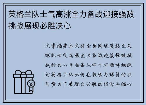 英格兰队士气高涨全力备战迎接强敌挑战展现必胜决心
