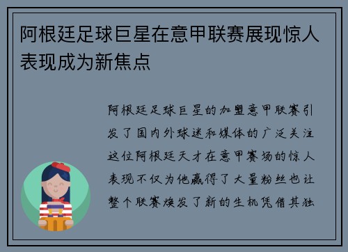 阿根廷足球巨星在意甲联赛展现惊人表现成为新焦点