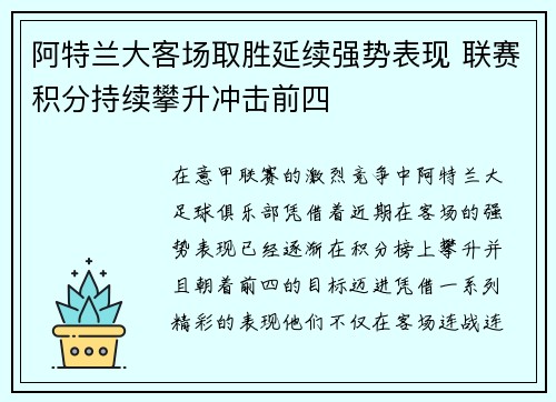 阿特兰大客场取胜延续强势表现 联赛积分持续攀升冲击前四
