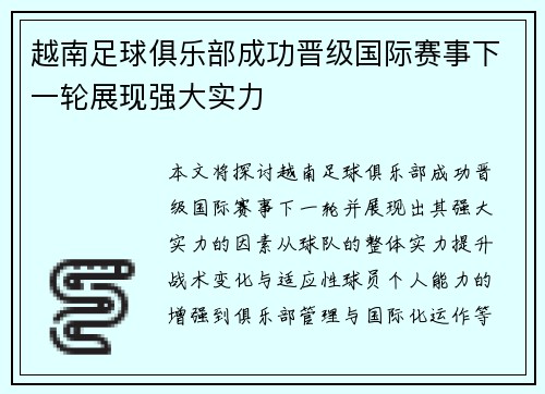 越南足球俱乐部成功晋级国际赛事下一轮展现强大实力