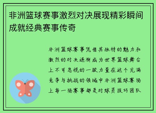 非洲篮球赛事激烈对决展现精彩瞬间成就经典赛事传奇