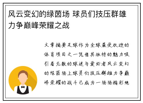 风云变幻的绿茵场 球员们技压群雄 力争巅峰荣耀之战