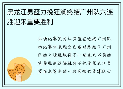 黑龙江男篮力挽狂澜终结广州队六连胜迎来重要胜利