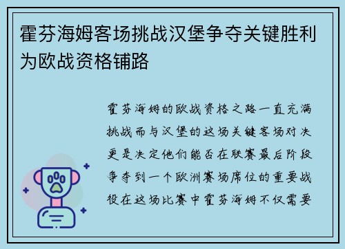霍芬海姆客场挑战汉堡争夺关键胜利为欧战资格铺路