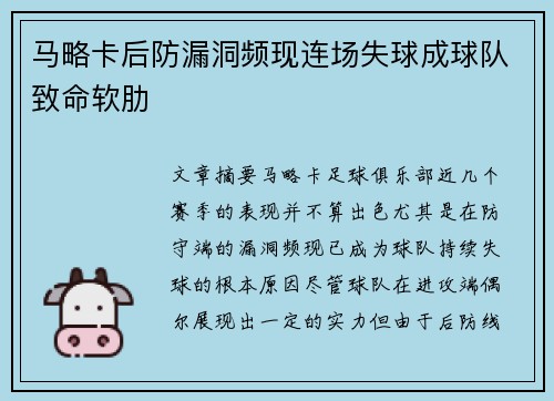 马略卡后防漏洞频现连场失球成球队致命软肋