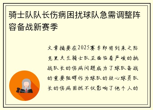 骑士队队长伤病困扰球队急需调整阵容备战新赛季