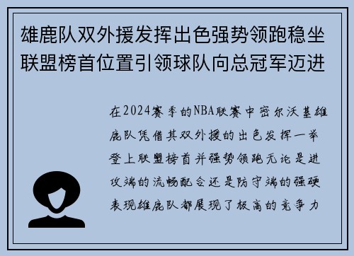 雄鹿队双外援发挥出色强势领跑稳坐联盟榜首位置引领球队向总冠军迈进