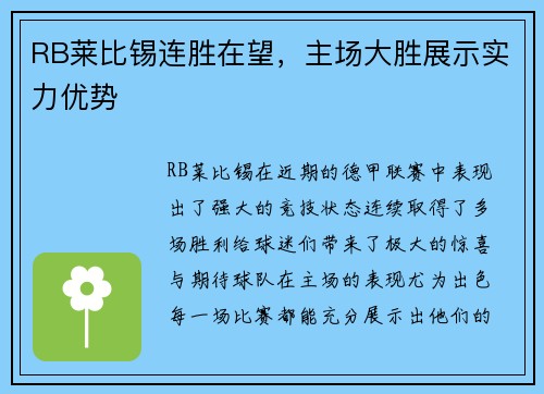 RB莱比锡连胜在望，主场大胜展示实力优势