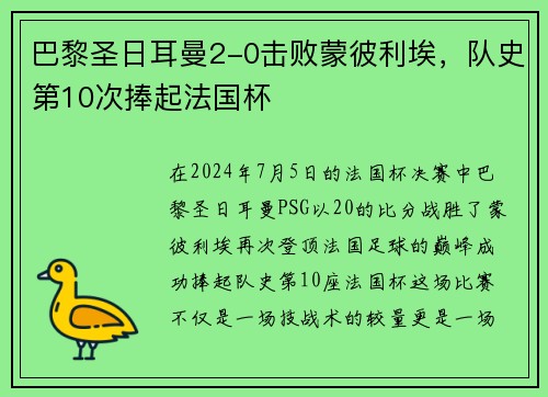 巴黎圣日耳曼2-0击败蒙彼利埃，队史第10次捧起法国杯